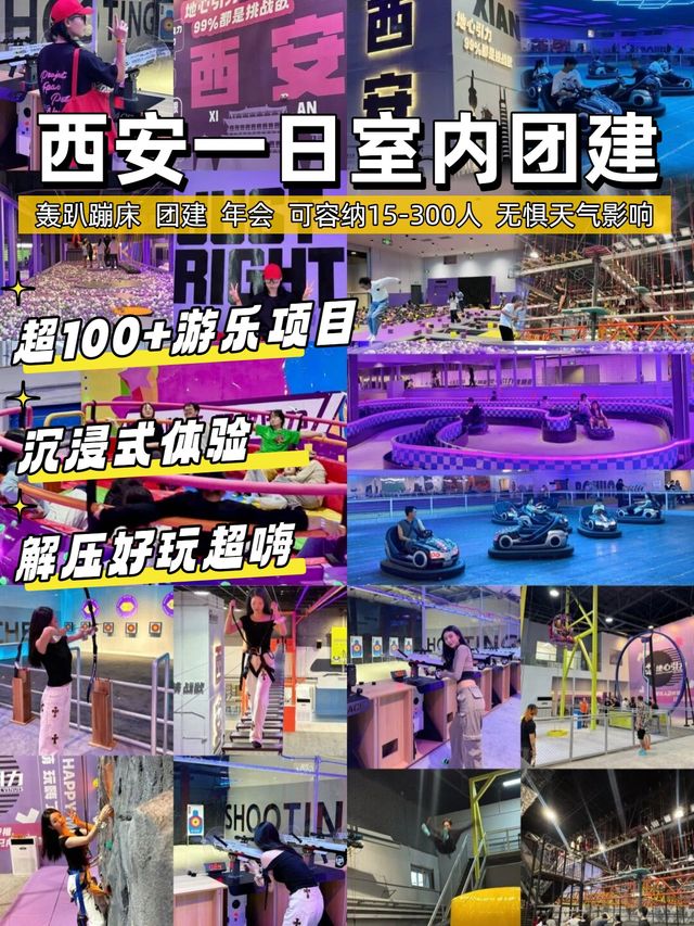 西安秋冬團建丨室內轟趴，吃喝玩樂一站體驗