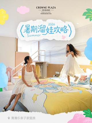 「暑期遛娃爽點+近景點buff」直接疊滿了！