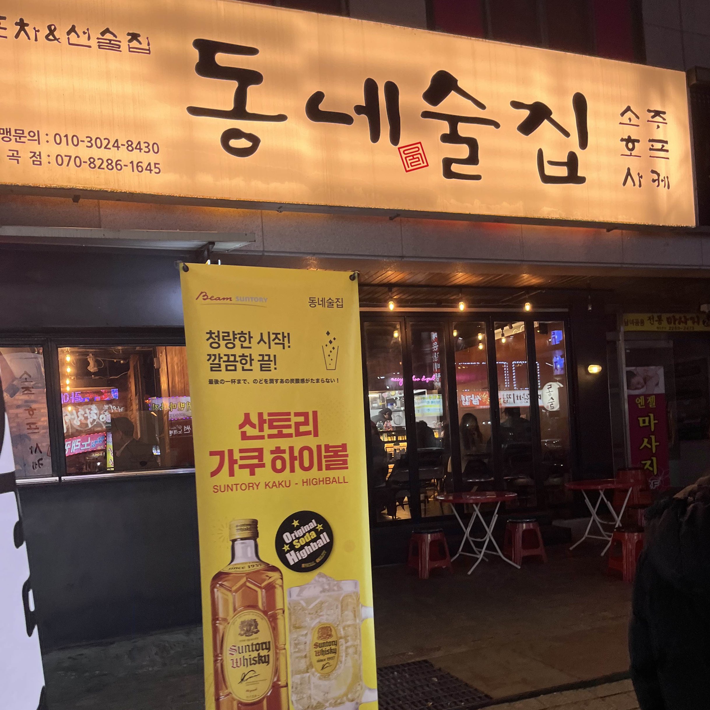 동네술집 까치산점🍶』Inソウル🇰🇷 | 트립닷컴 강서구