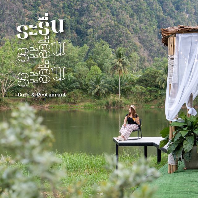ร้านอาหารริมบึง ใจกลางหุบเขาเมืองพังงา