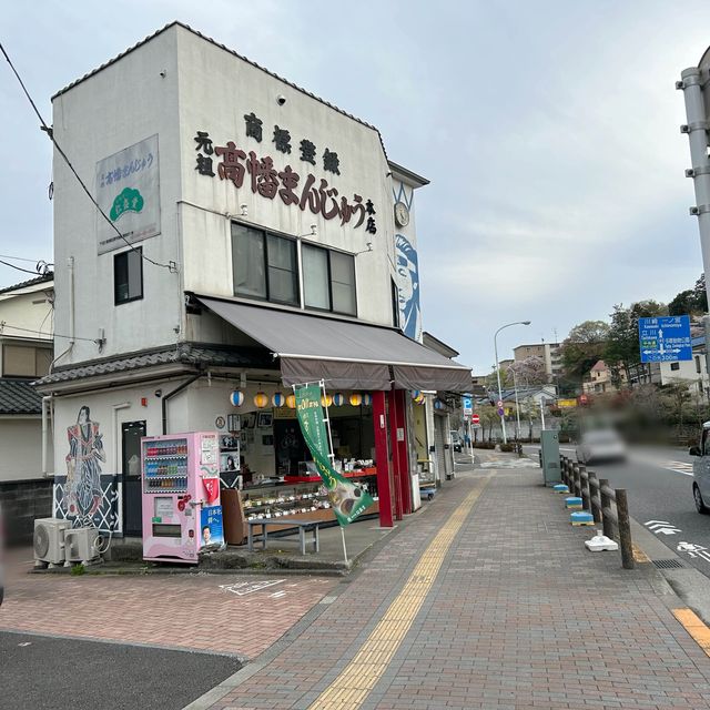 高幡まんじゅう松盛店本店の「高幡まんじゅう」