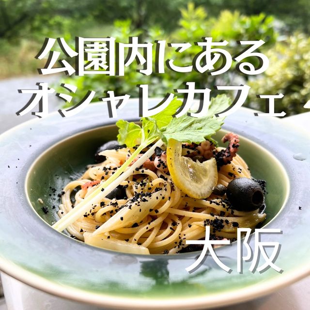 【大阪・南千里】公園内にあるオシャレカフェ