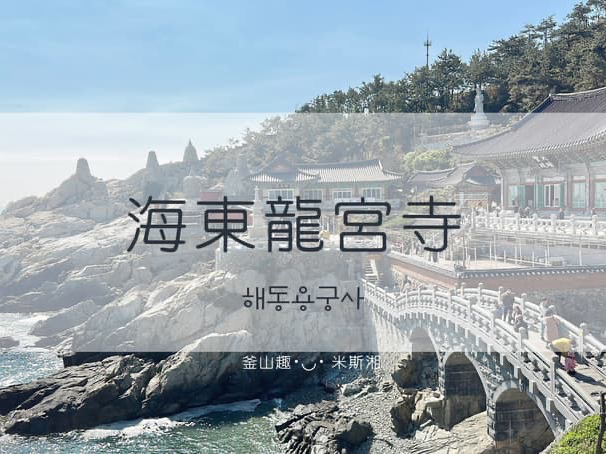 🇰🇷韓國｜釜山➰天然唯一海岸邊《海東龍宮寺》寧靜的心靈之旅