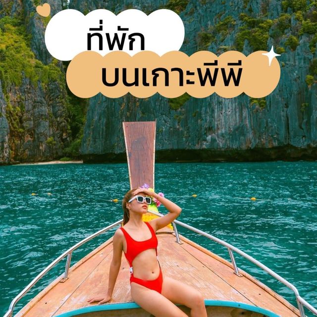 ที่พักบนเกาะพีพี คนละ500บาท  🌊
