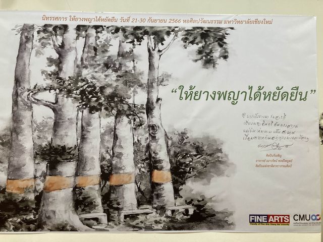 นิทรรศการให้ยางพญาได้หยัดยืน