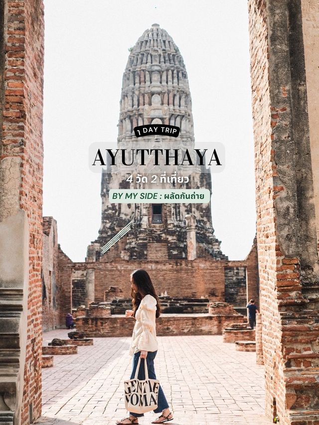 One day trip in Ayutthaya l 4 วัด 2 ที่เที่ยว