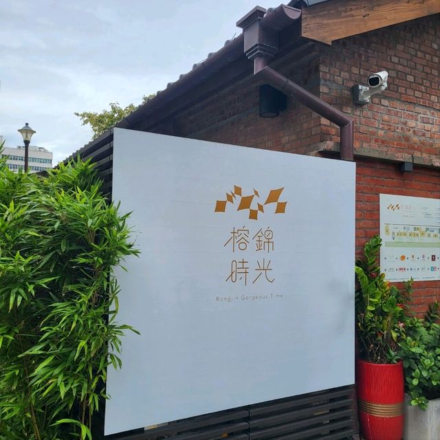 台北 小眾景點 榕錦時光 日式風格體驗 一日行程推薦