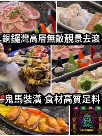 銅鑼灣高層無敵靚景去滾 鬼馬裝潢食材高質足料