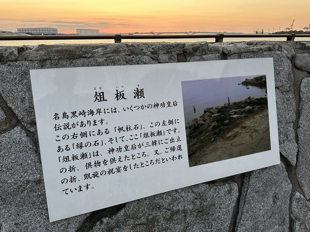 福岡・名島。天然記念物『名島帆柱石』と『名島海岸』