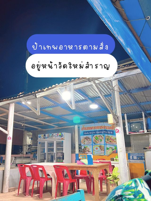 📍ปักหมุดร้านอาหารตามสั่งบนเกาะล้าน 🏝️