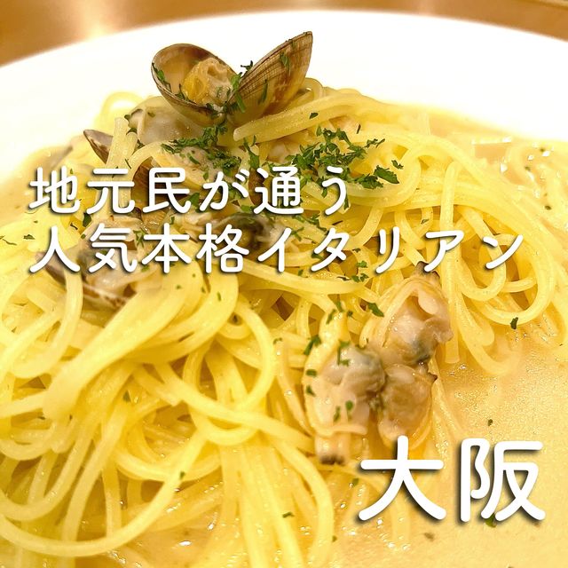 【大阪】地域密着でアットホームのイタリアン