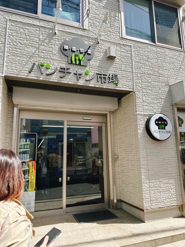 新大久保　おかず専門店　パンチャン市場