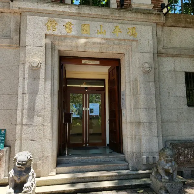 香港最歷史悠久博物館-馮平山圖書館