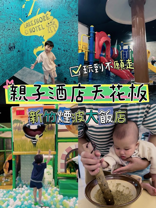 👨‍👩‍👧‍👦玩到不願走的親子酒店‼️新竹煙波大飯店