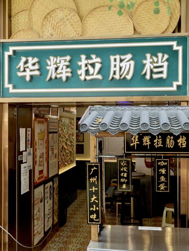 ✨全球首個腸粉博物館-華輝腸粉博物館✨