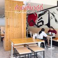 ร้านก๋วยเตี๋ยวดู๋ดี๋ รสจัดจ้าน เปิดมากว่า 30 ปี 