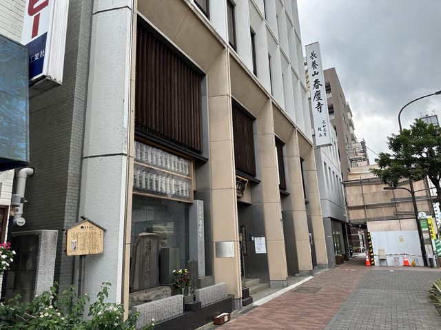 東京・押上。鬼平犯科帳でご存知の方も多いはず『春慶寺』