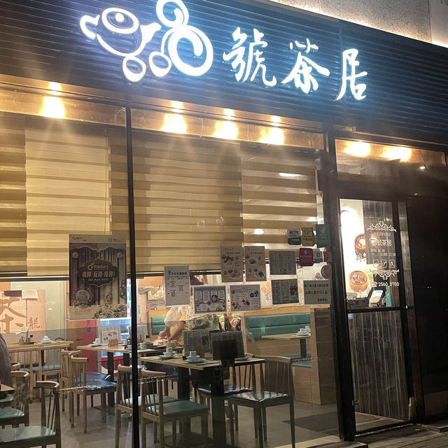 回頭客無數🥰高質元朗茶居