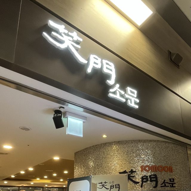 【韓国・仁川国際空港】搭乗前に味わえる日韓料理店「ソムン（소문）」