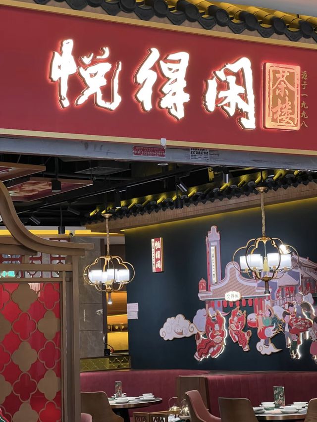 🫖得閒飲茶-深圳悦得閑點心茶樓