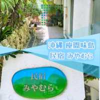 【沖縄】座間味島🌊民宿みやむら