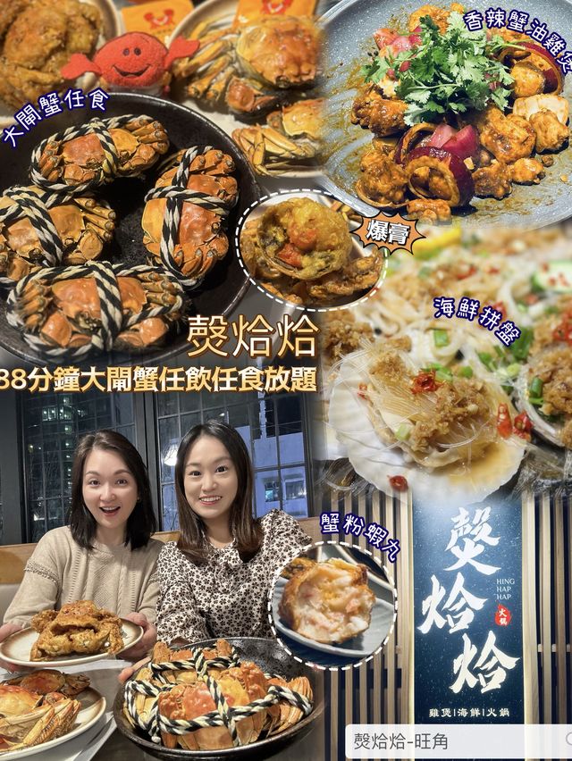 🦀 88分鐘大閘蟹任飲任食放題