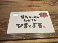 福岡・大名。博多ラーメンにちゃんぽん・居酒屋メニューも豊富『ひるとよる 博多らーめん ちゃんぽん』