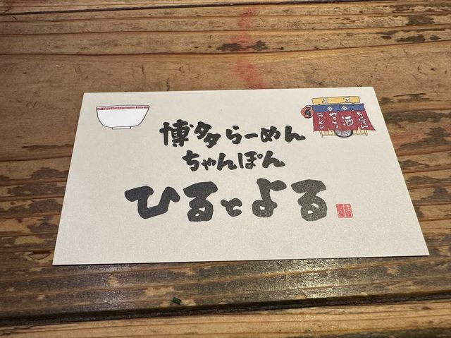 福岡・大名。博多ラーメンにちゃんぽん・居酒屋メニューも豊富『ひるとよる 博多らーめん ちゃんぽん』