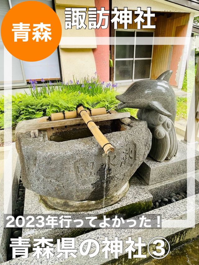 【青森県/諏訪神社】2023年行ってよかった！青森県の神社③