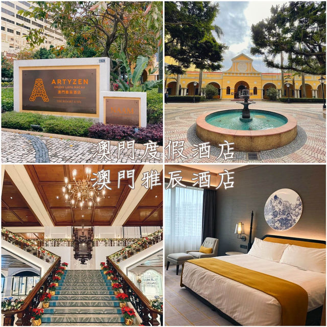 🇲🇴澳門度假酒店「澳門雅辰酒店」