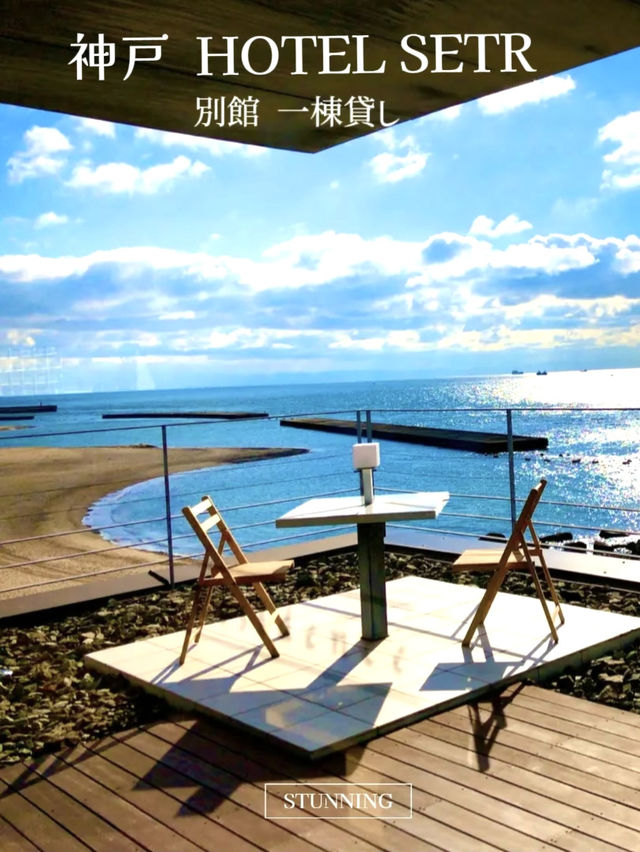 【神戸】全室オーシャンビュー🌊ホテル別館一棟貸切  『海辺の絶景宿 日本一』