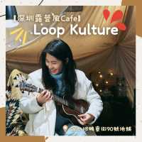 【香港深水埗咖啡店探店】第一站: 露營風咖啡店Loop Kulture 