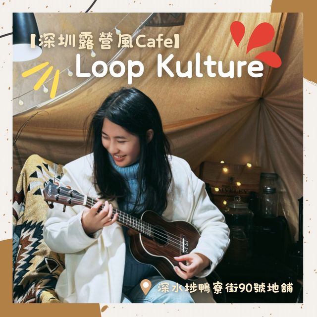 【香港深水埗咖啡店探店】第一站: 露營風咖啡店Loop Kulture 