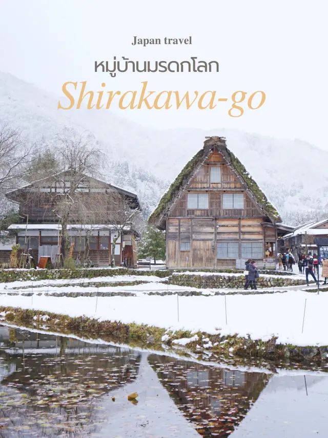 พาไปชมหมู่บ้านมรดกโลก Shirakawa-go❄️☃️