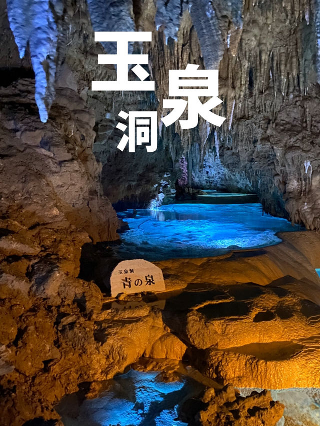 【日本沖繩】到玉泉洞尋幽探秘⛰️看鐘乳石