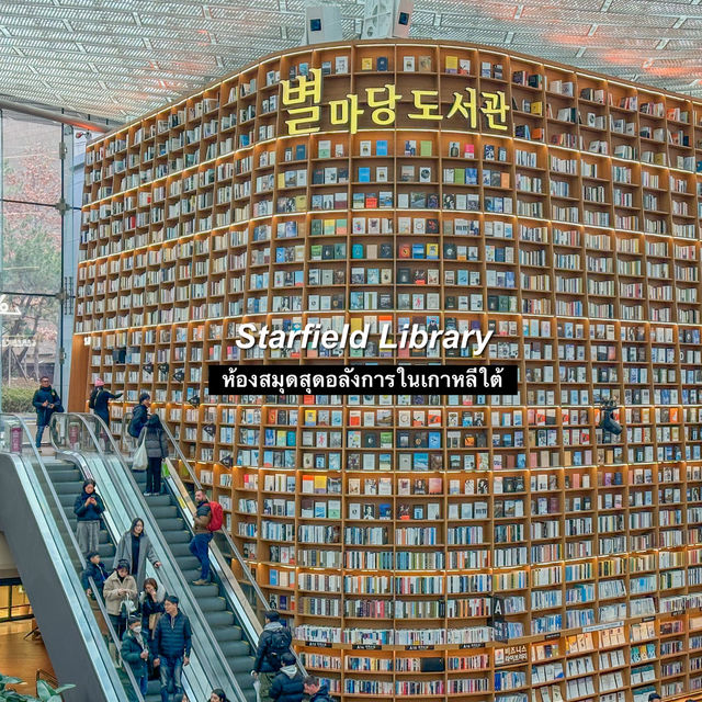 (Starfield Library 별마당 도서관) 