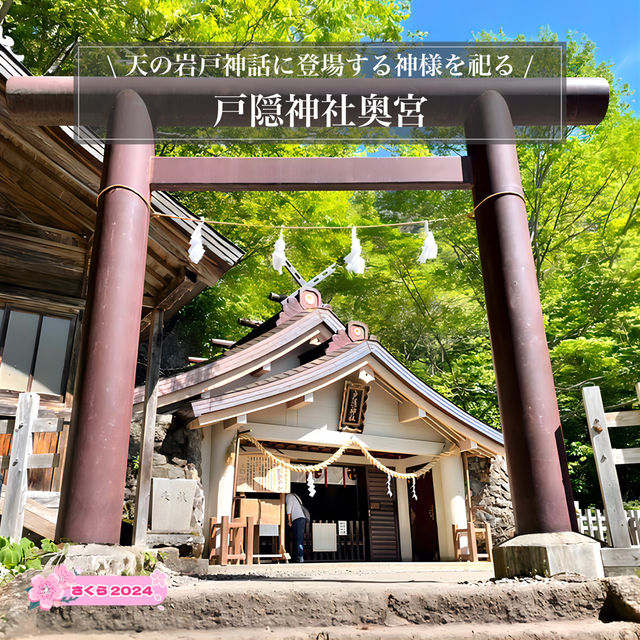 【長野県/戸隠神社奥社】天の岩戸神話に登場する神様を祀る神社
