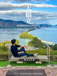 Amanohashidate …  ไปชม 1 ใน 3 วิวที่สวยที่สุดของญี่