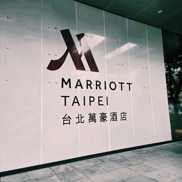 台北萬豪酒店