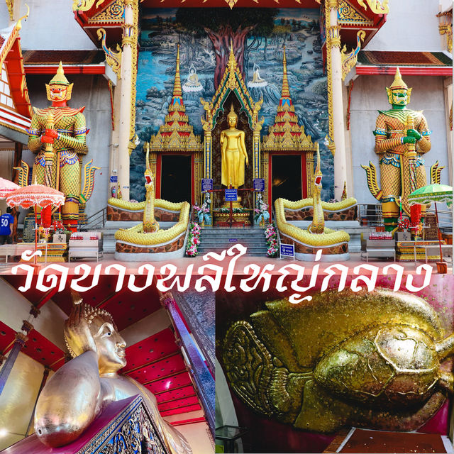 วัดบางพลีใหญ่กลาง