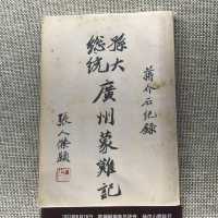 值得一訪的孫中山故居🏡，了解民國初年的歷史文化
