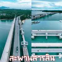 สะพานสารสิน