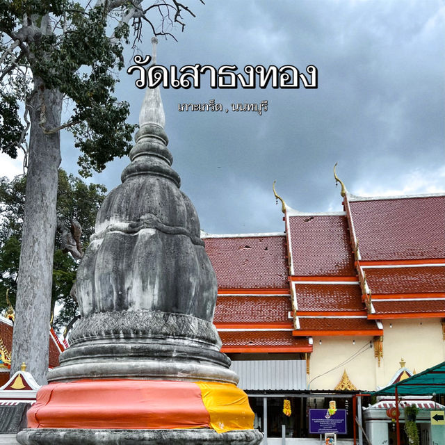 วัดเสาธงทอง วัดโบราณที่สร้างโดยชาวมอญ  🙏🏻