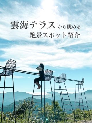 雲海露台的絕景景點【北海道】