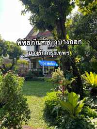 พิพิธภัณฑ์ชาวบางกอก