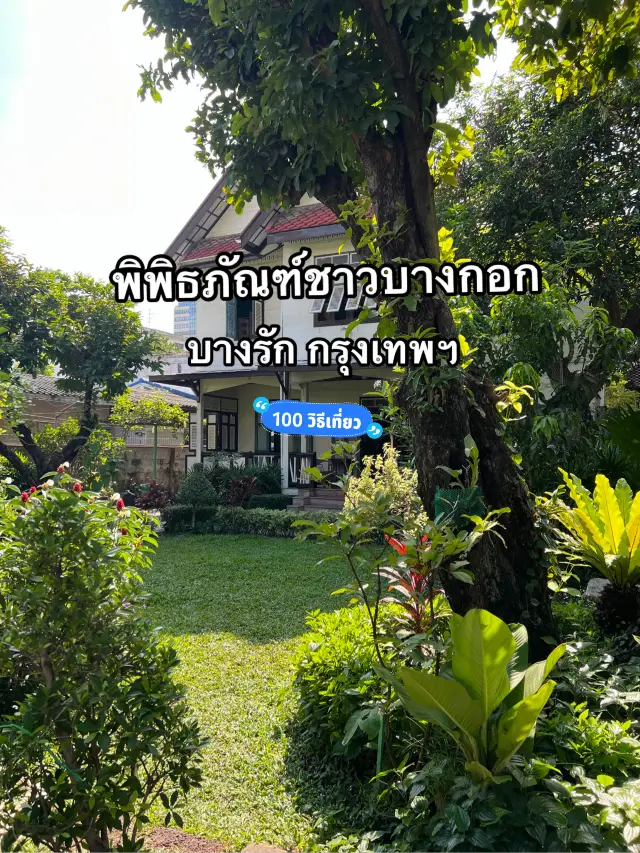 曼谷民俗博物館