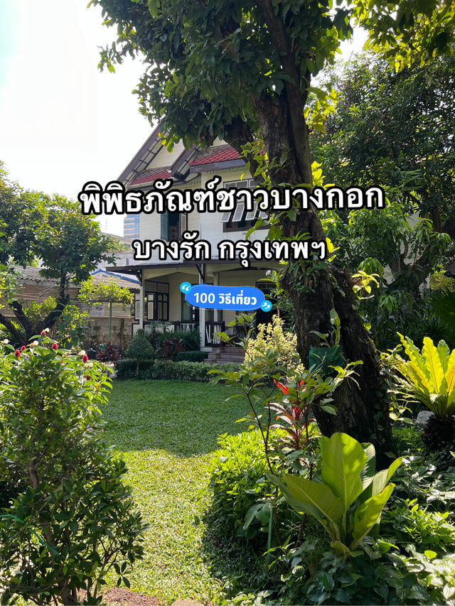 พิพิธภัณฑ์ชาวบางกอก