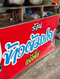 ข้าวต้มปลาอินทรีย์ ทีเด็ดแยกพลับพลาชลบุรี