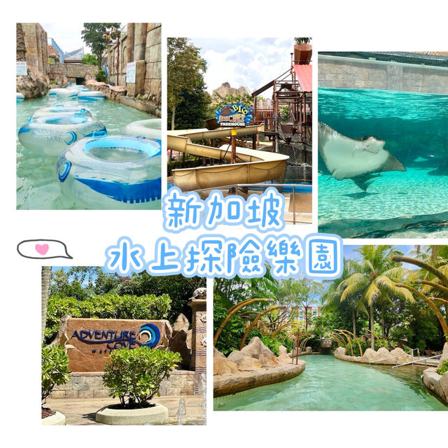 新加坡水上探險樂園-走進夢幻的海島樂園，趕走炎熱天氣