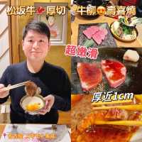松坂牛🥩厚切🔪牛柳😍壽喜燒